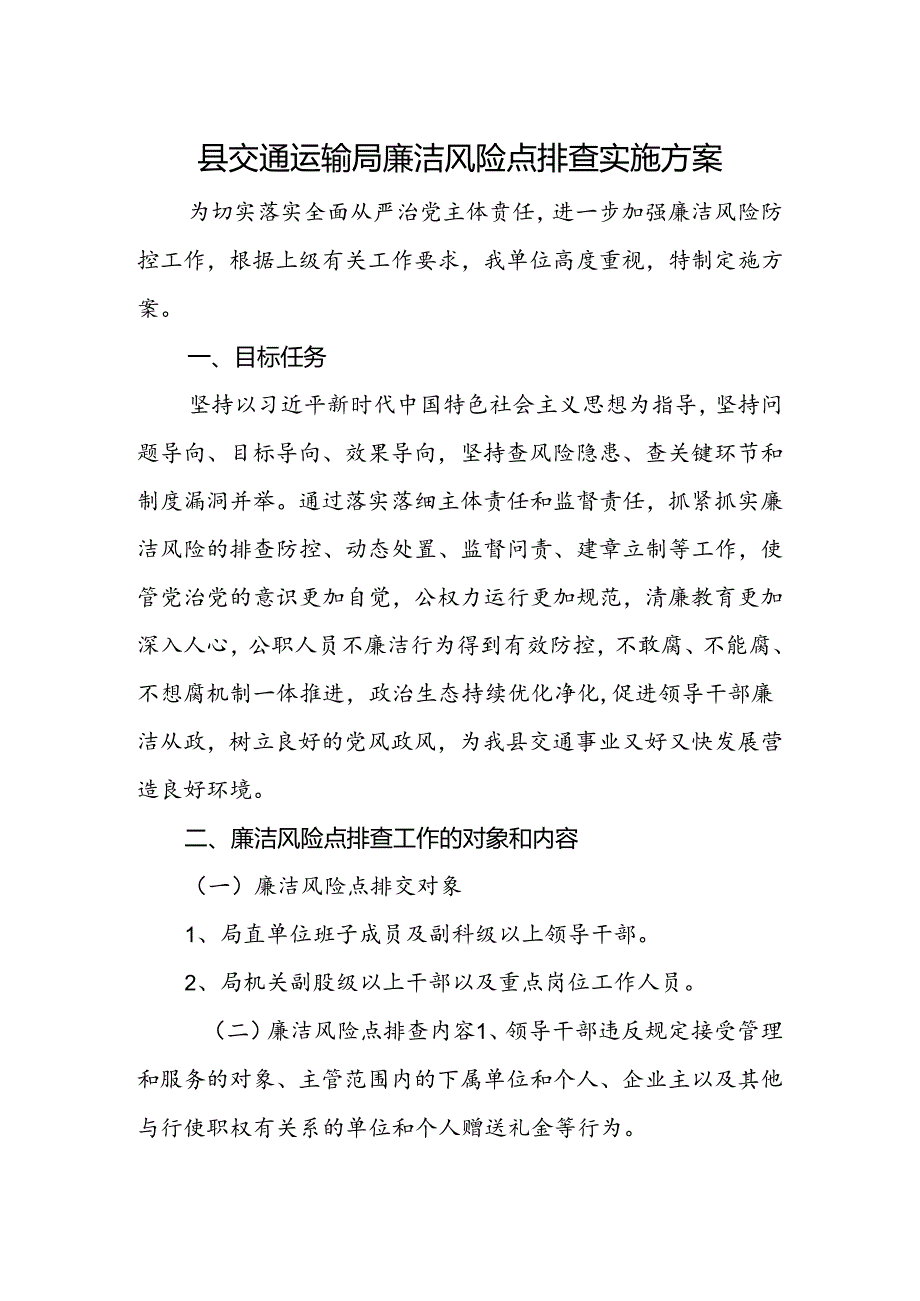 县交通运输局廉洁风险点排查实施方案.docx_第1页