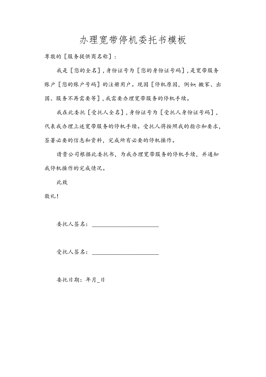 办理宽带停机委托书模板.docx_第1页