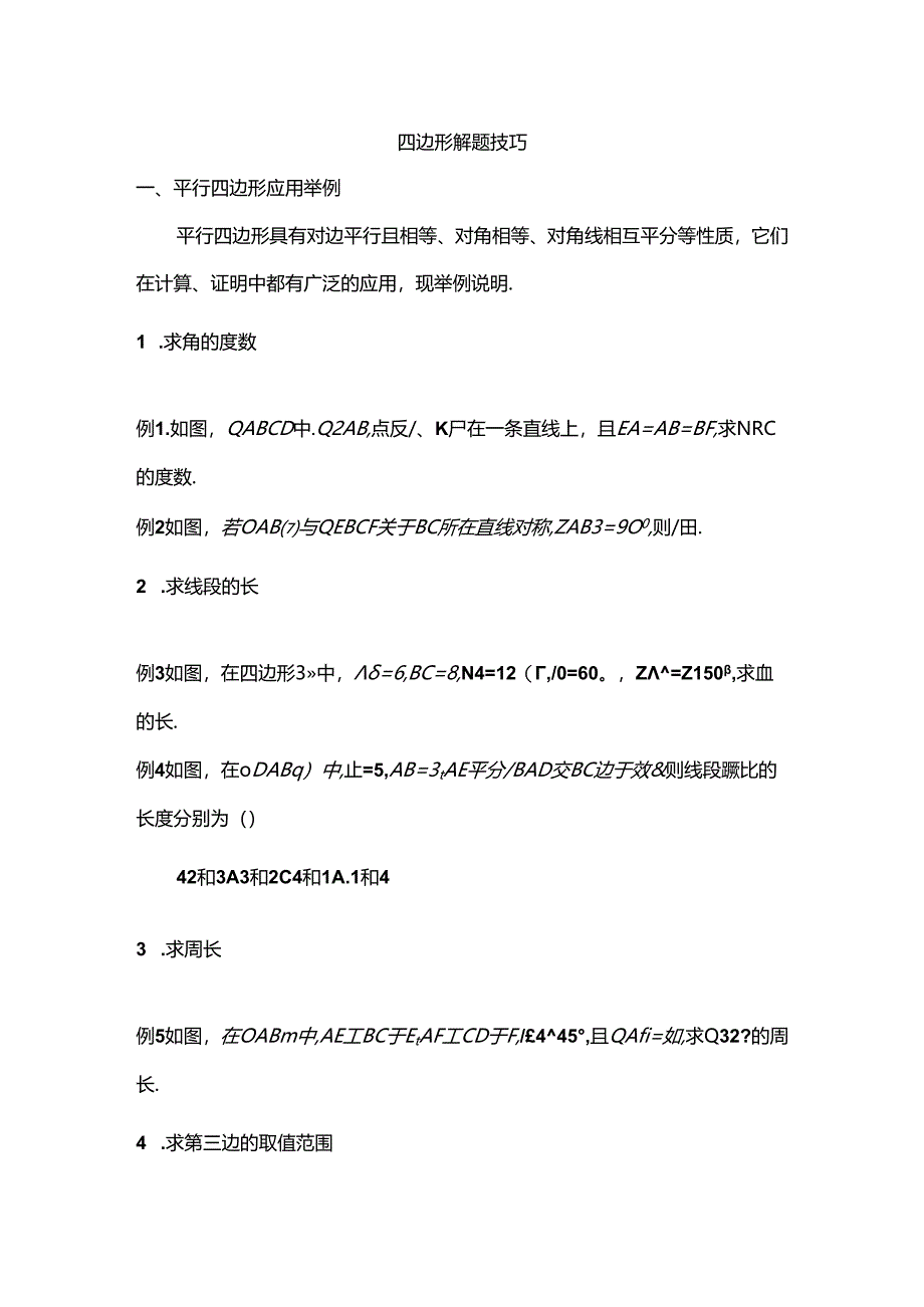 人教版八年级下册四边形解题技巧.docx_第1页