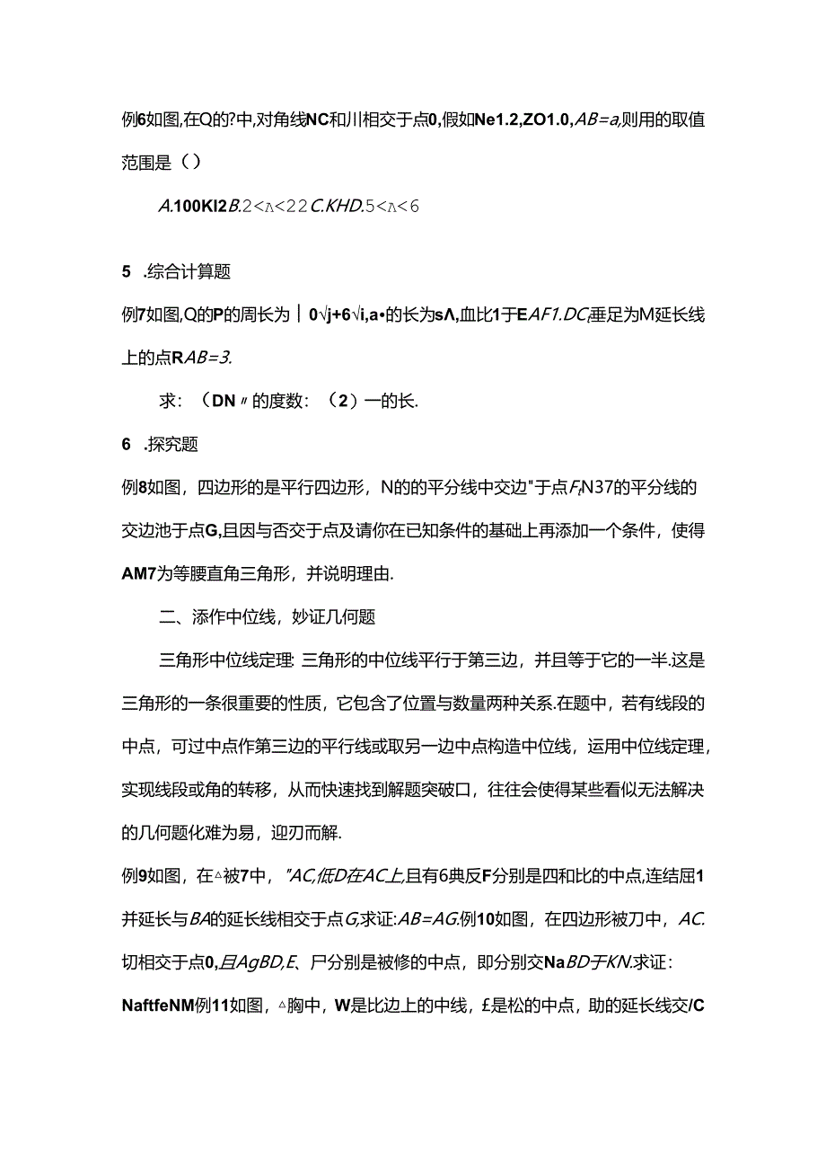 人教版八年级下册四边形解题技巧.docx_第2页