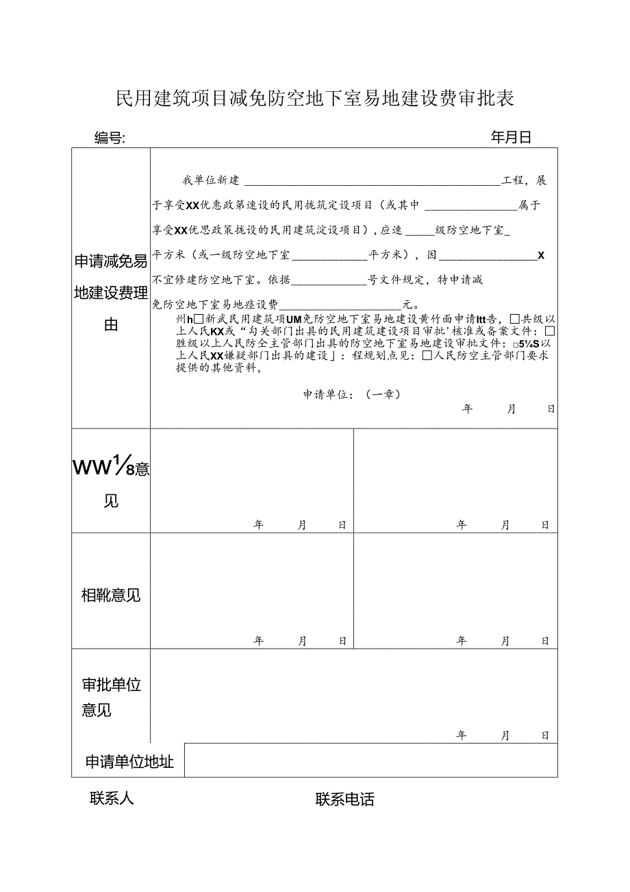 民用建筑项目减免防空地下室易地建设费审批表.docx_第1页