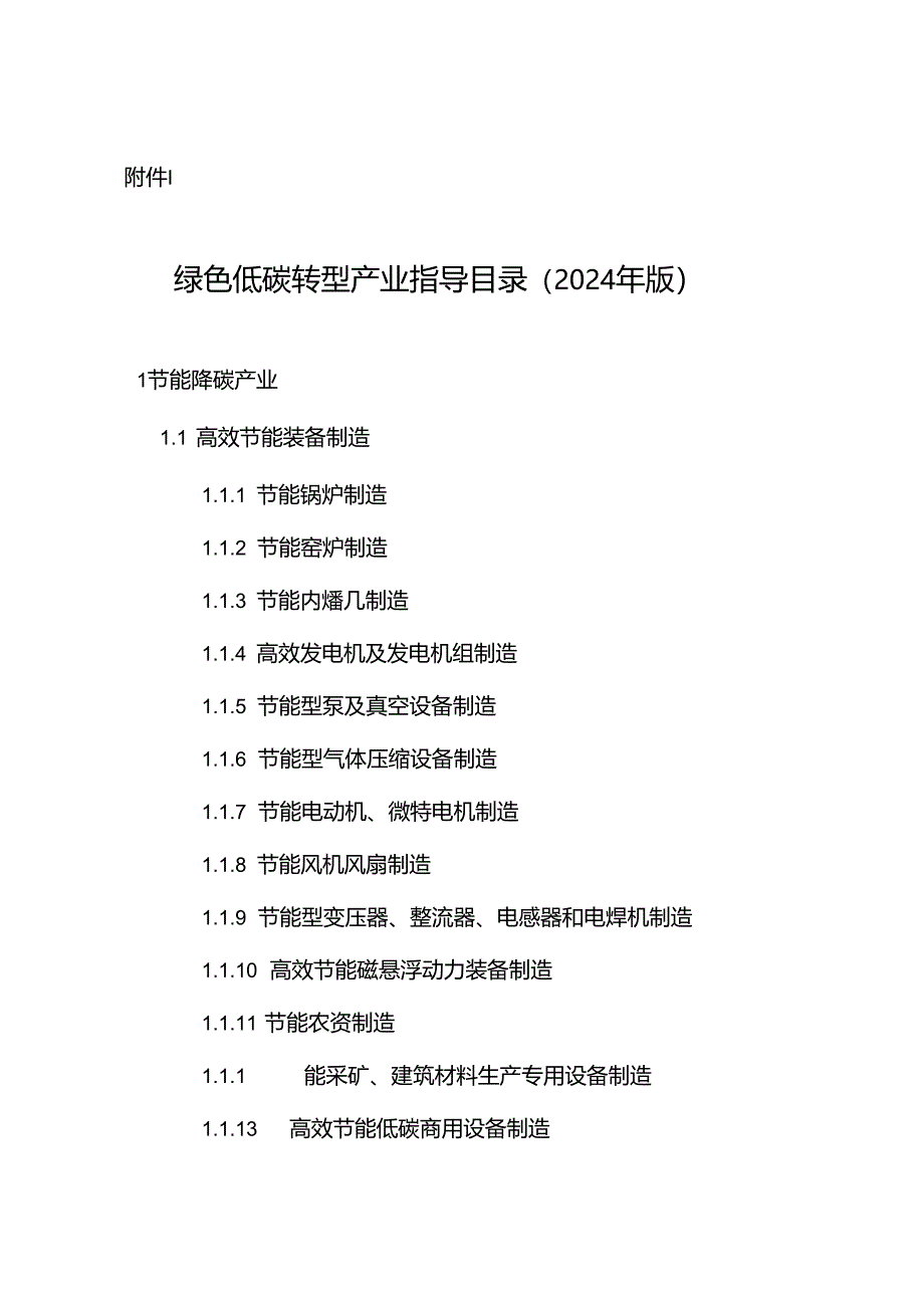 绿色低碳转型产业指导目录（2024 年版）.docx_第1页