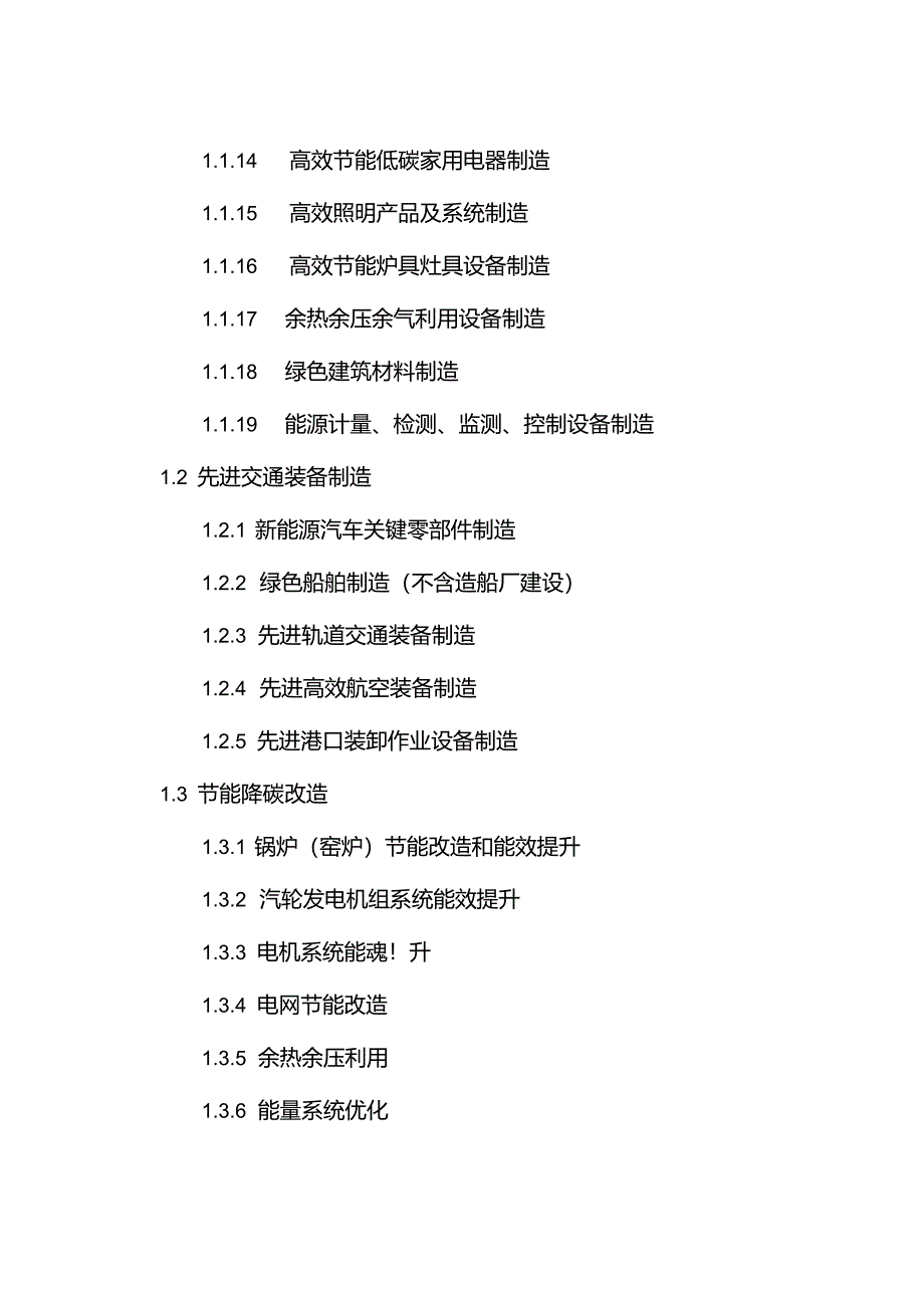 绿色低碳转型产业指导目录（2024 年版）.docx_第2页