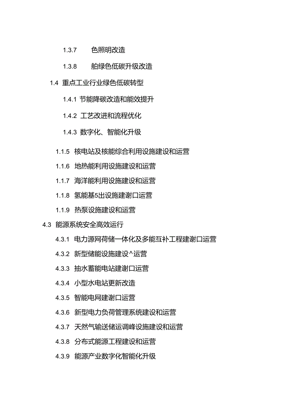 绿色低碳转型产业指导目录（2024 年版）.docx_第3页