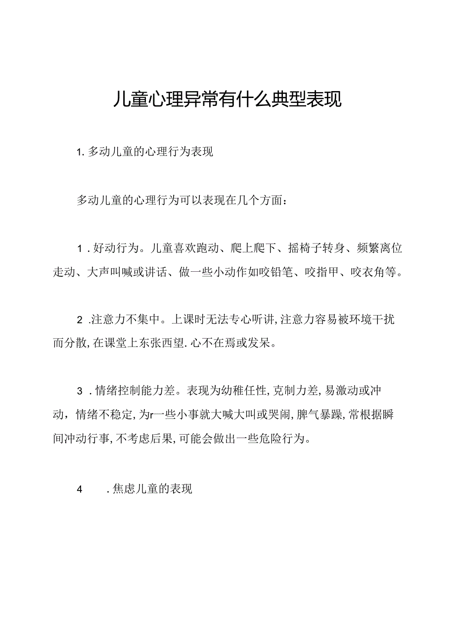 儿童心理异常有什么典型表现.docx_第1页