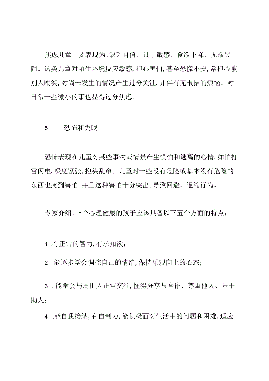 儿童心理异常有什么典型表现.docx_第2页