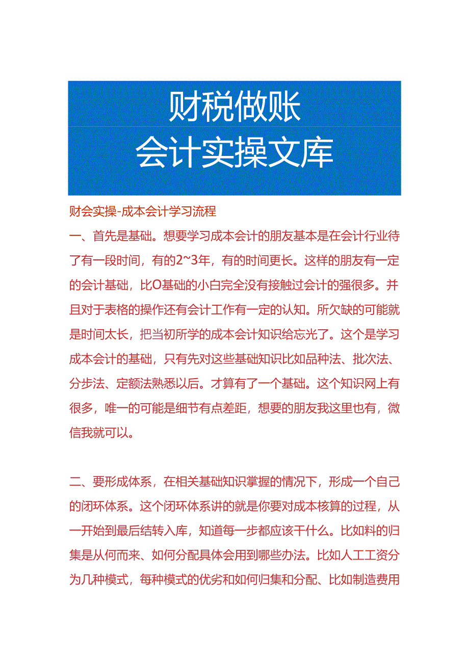 财会实操-成本会计学习流程.docx_第1页