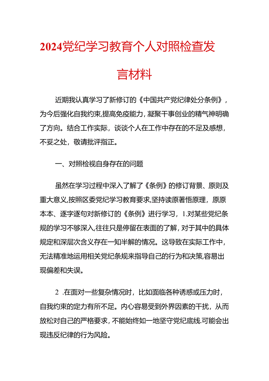 2024党纪学习教育个人对照检查发言材料.docx_第1页