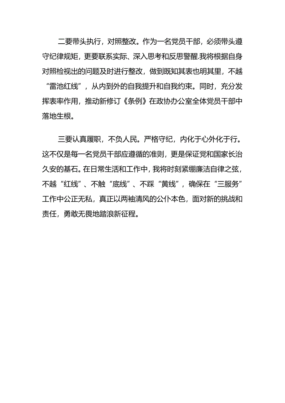 2024党纪学习教育个人对照检查发言材料.docx_第3页