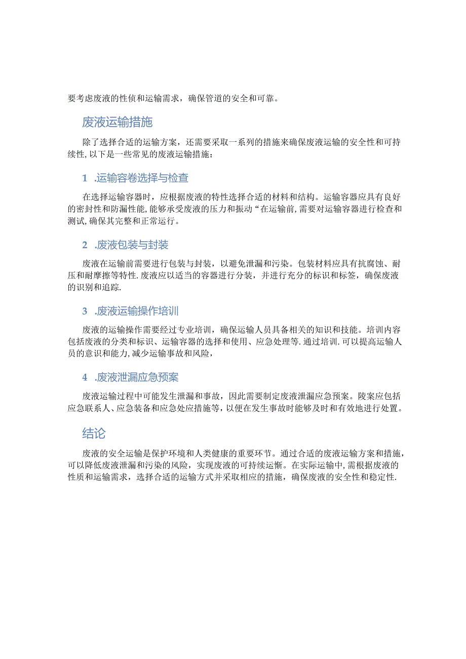 废液运输方案及措施.docx_第2页