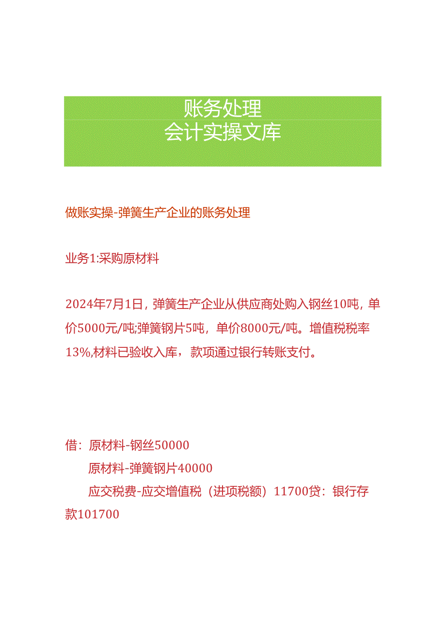 做账实操-弹簧生产企业的账务处理.docx_第1页