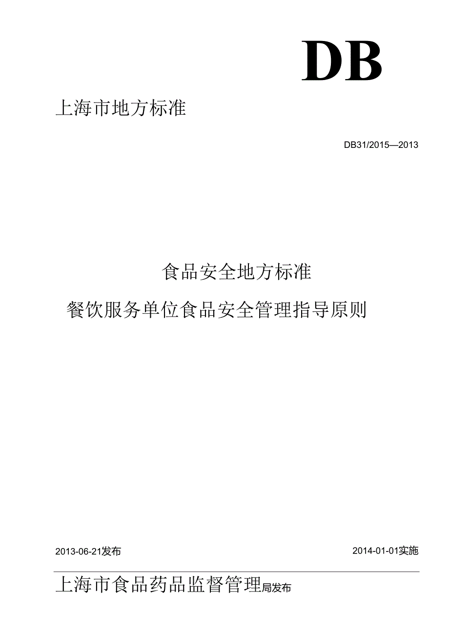 DB31 2015-2013 食品安全地方标准 餐饮服务食品安全管理指导原则.docx_第1页