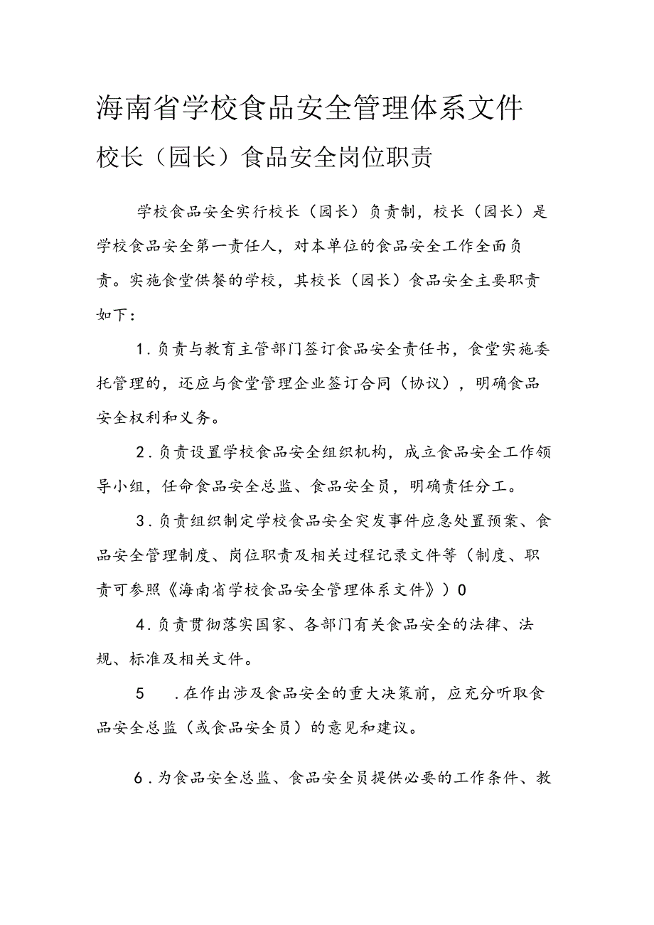 海南省学校食品安全管理体系文件校长（园长）食品安全岗位职责模板.docx_第1页