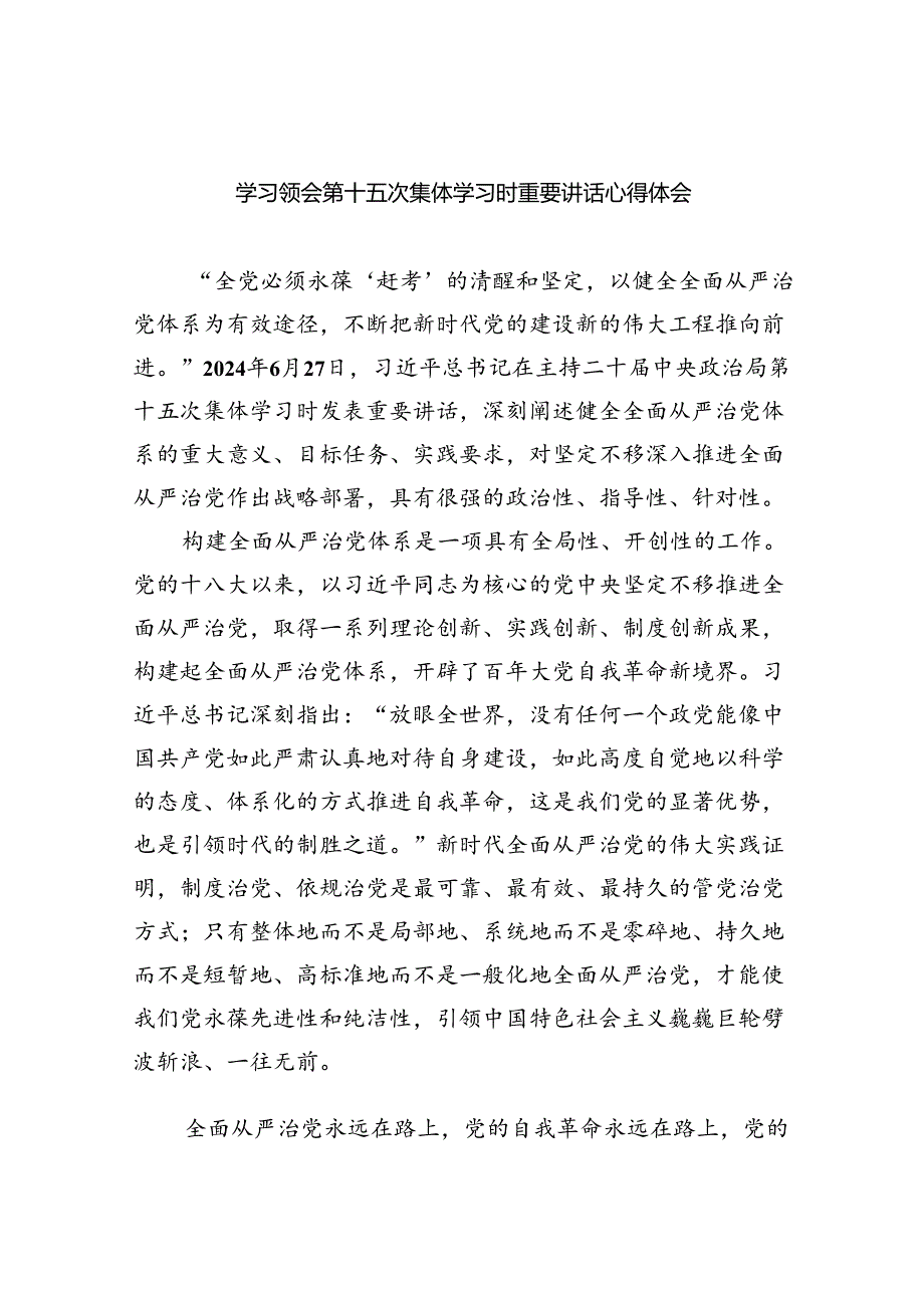 学习领会第十五次集体学习时重要讲话心得体会5篇（最新版）.docx_第1页