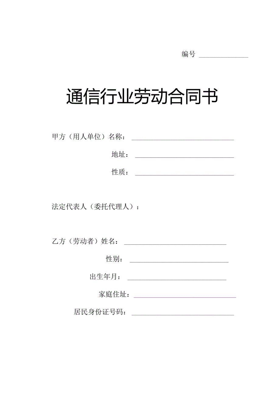 通信行业劳动合同书模板.docx_第1页