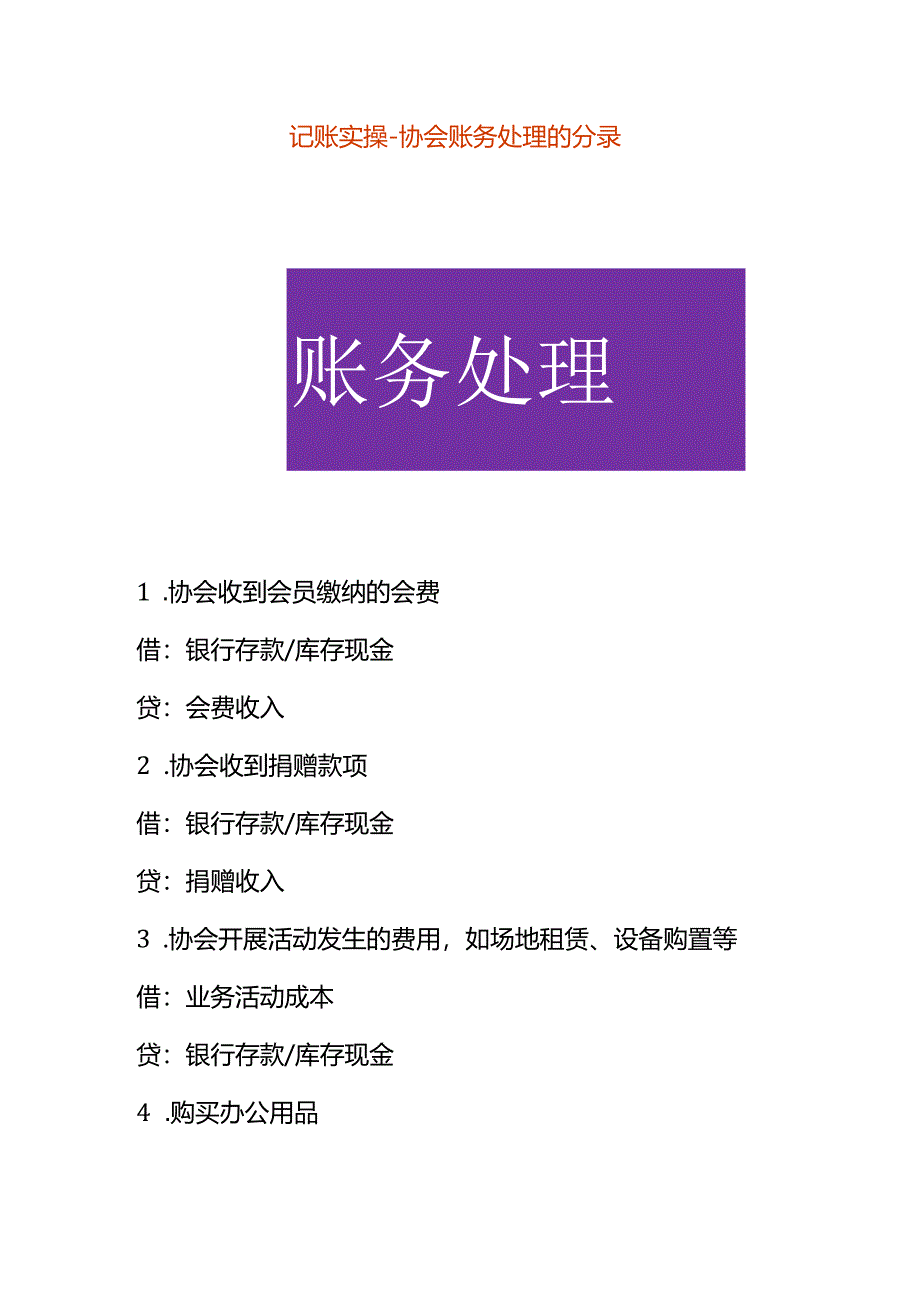 记账实操-协会账务处理的分录.docx_第1页