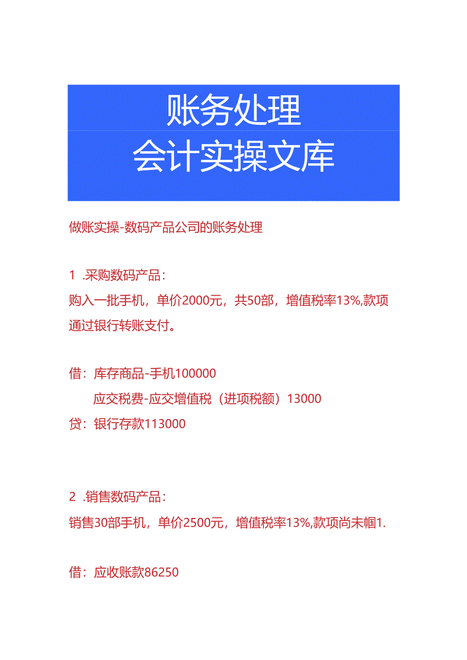 做账实操-数码产品公司的账务处理.docx_第1页