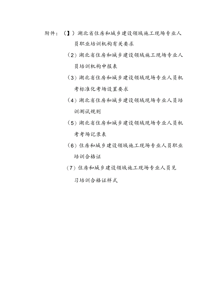 湖北住建设领域施工现场专业人员职业培训机构要求、申报表、机考标准化考场设置要求、培训测试规则.docx_第1页