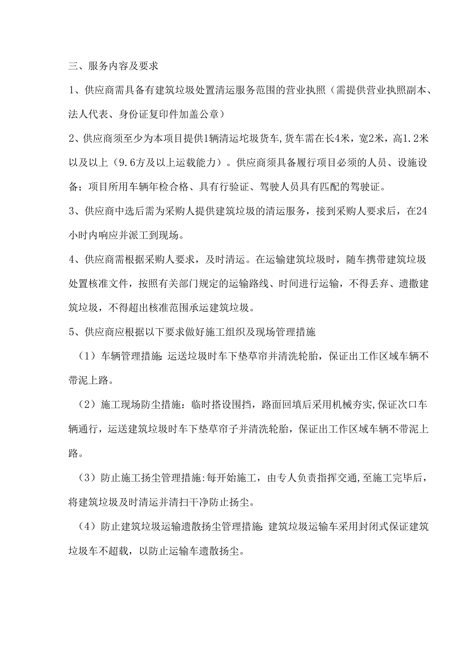 XX大学后勤保障服务中心X校区装修垃圾清运服务采购方案（2024年）.docx_第2页