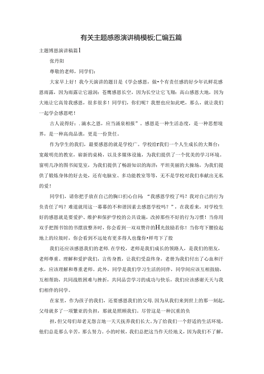 有关主题感恩演讲稿模板汇编五篇.docx_第1页