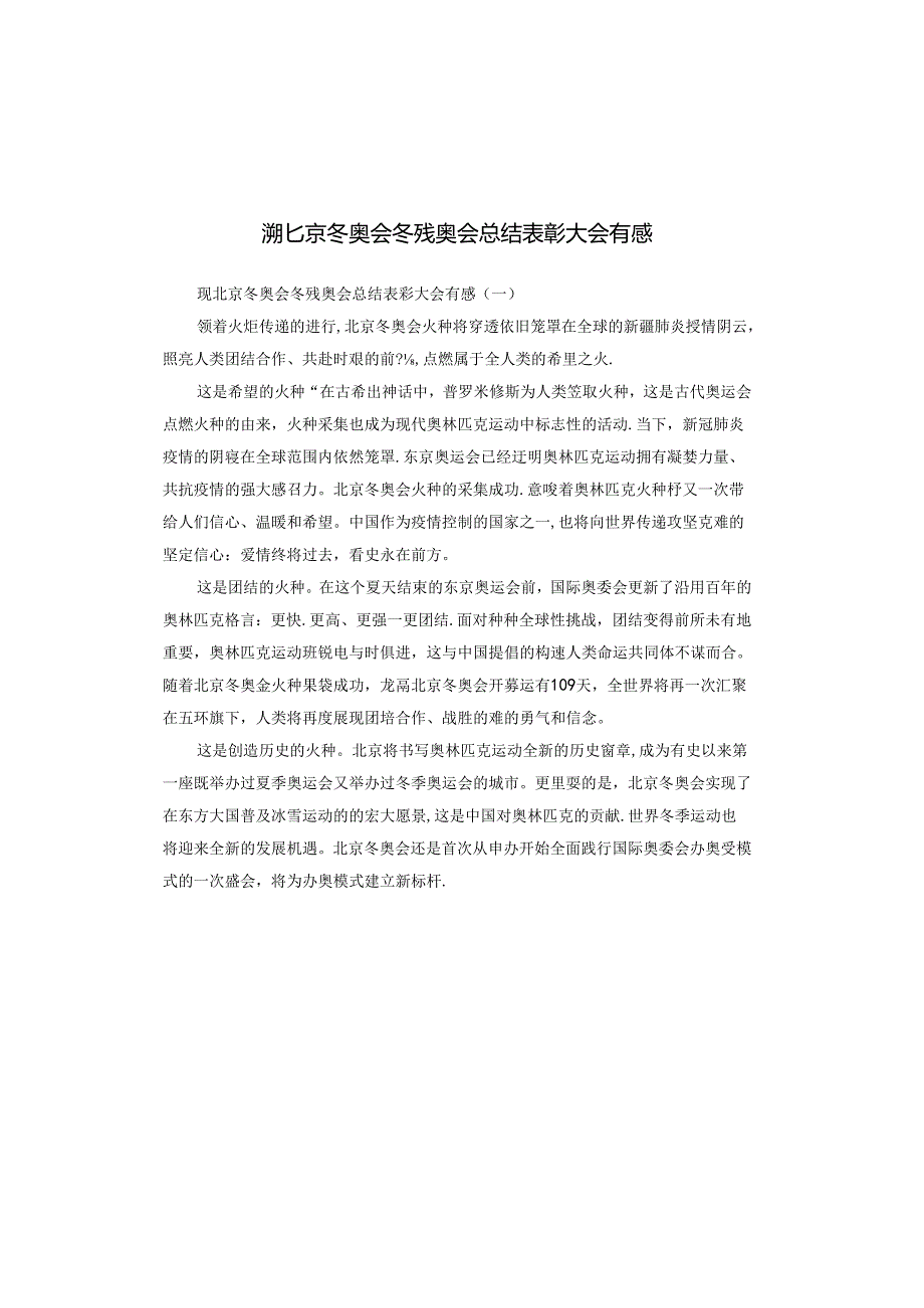 观北京冬奥会冬残奥会总结表彰大会有感.docx_第1页