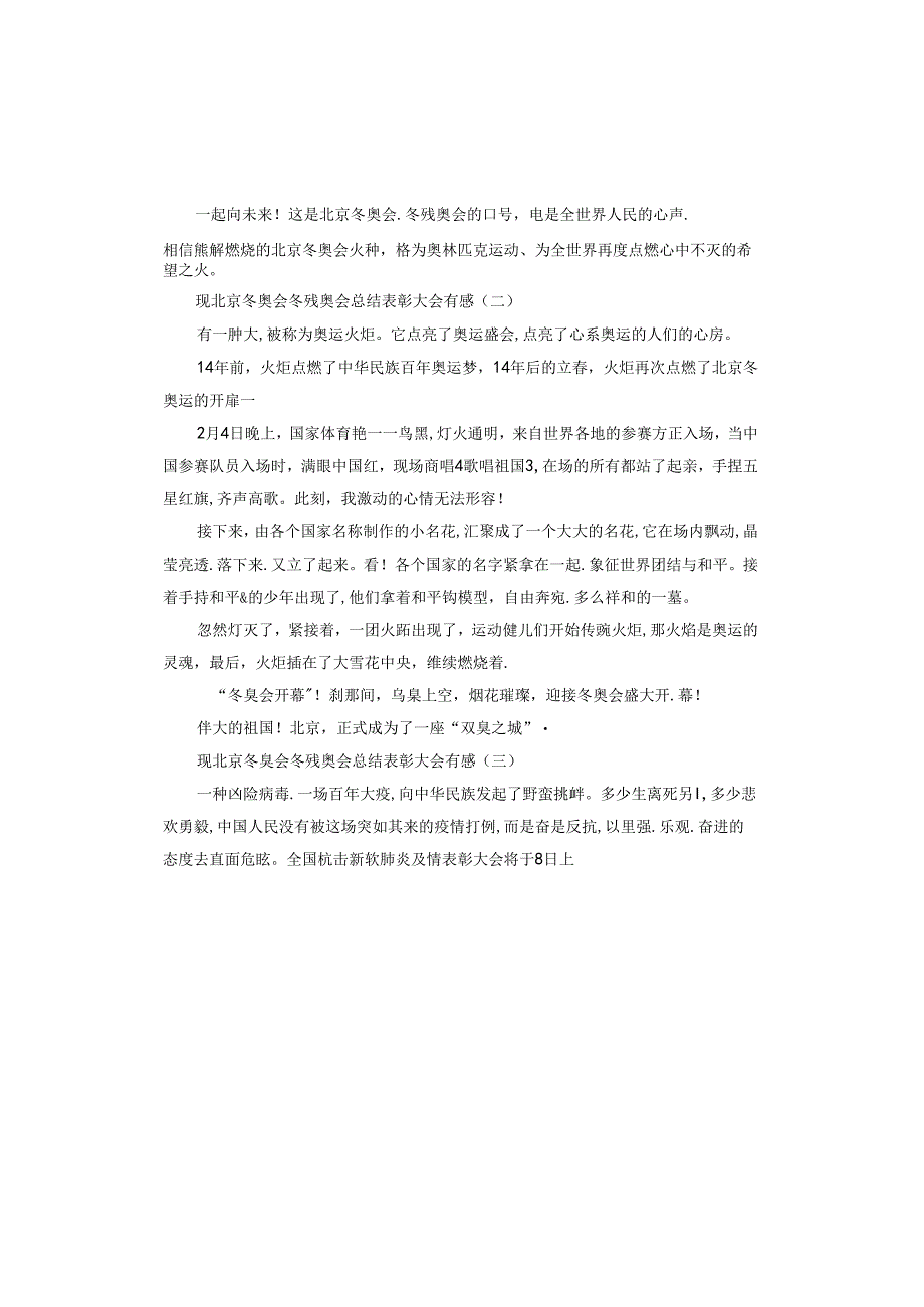 观北京冬奥会冬残奥会总结表彰大会有感.docx_第2页