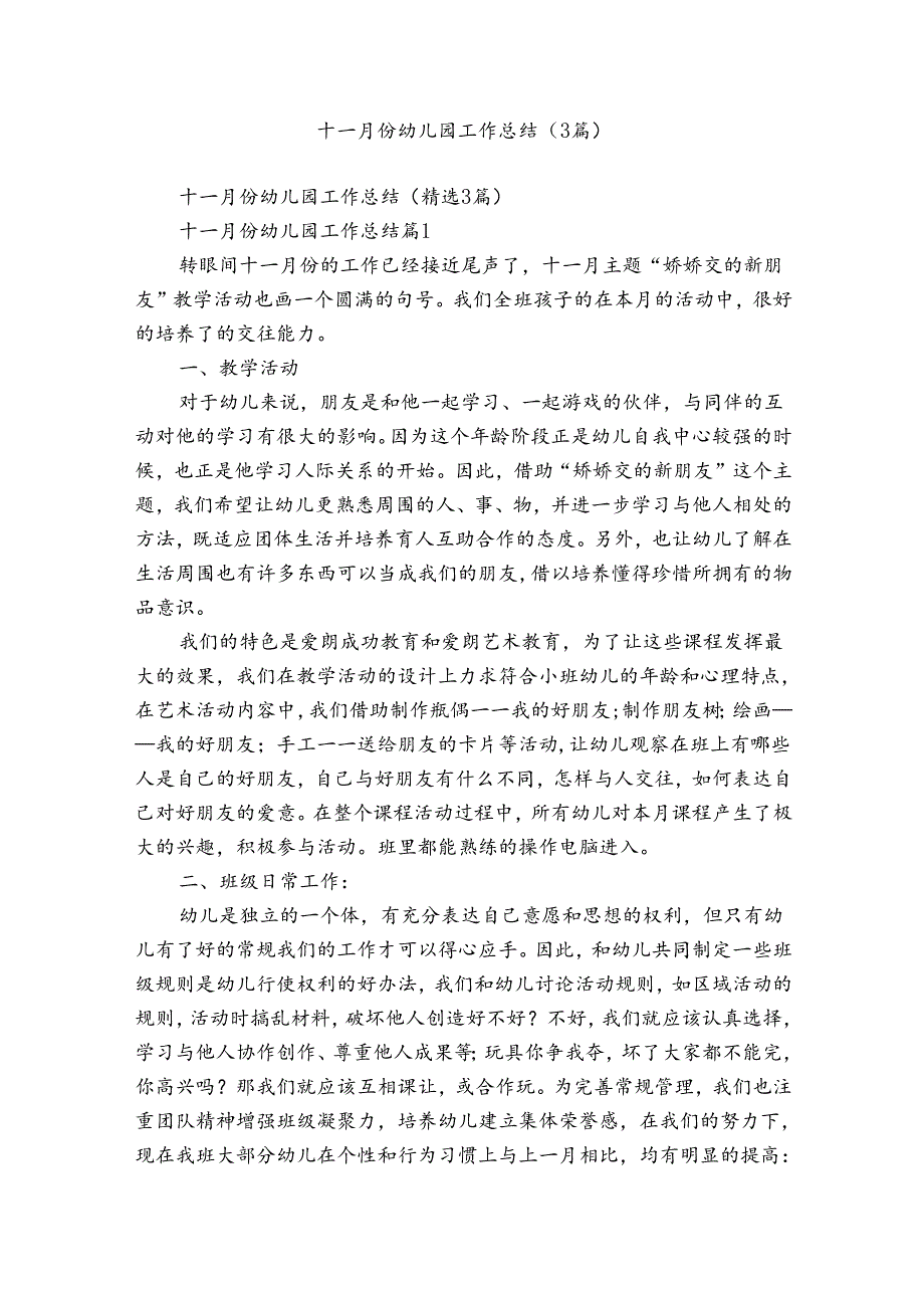 十一月份幼儿园工作总结（3篇）.docx_第1页