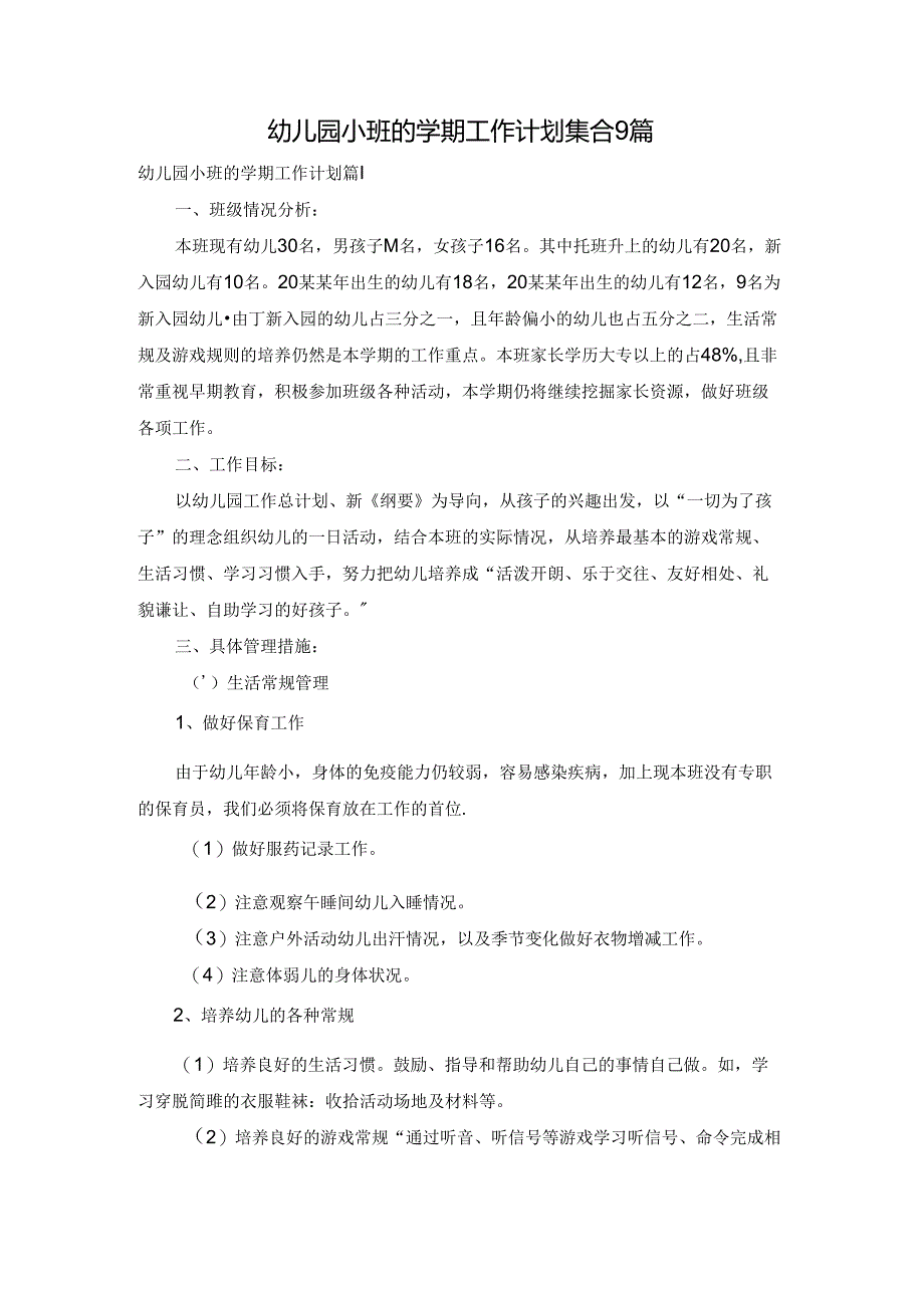 幼儿园小班的学期工作计划集合9篇.docx_第1页