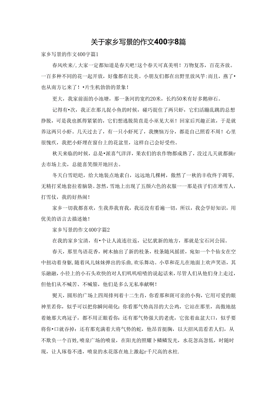 关于家乡写景的作文400字8篇.docx_第1页