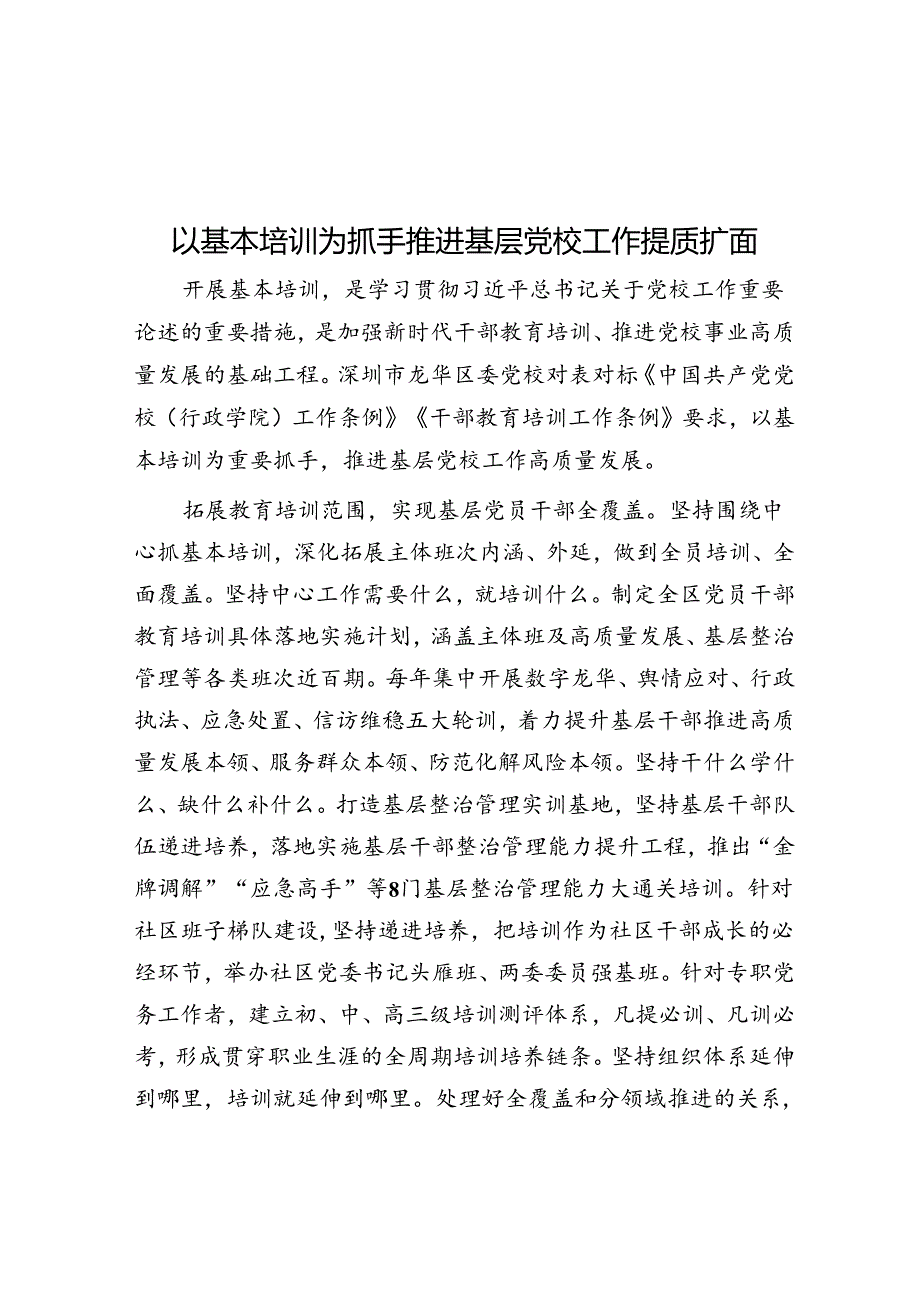 以基本培训为抓手推动基层党校工作提质扩面.docx_第1页