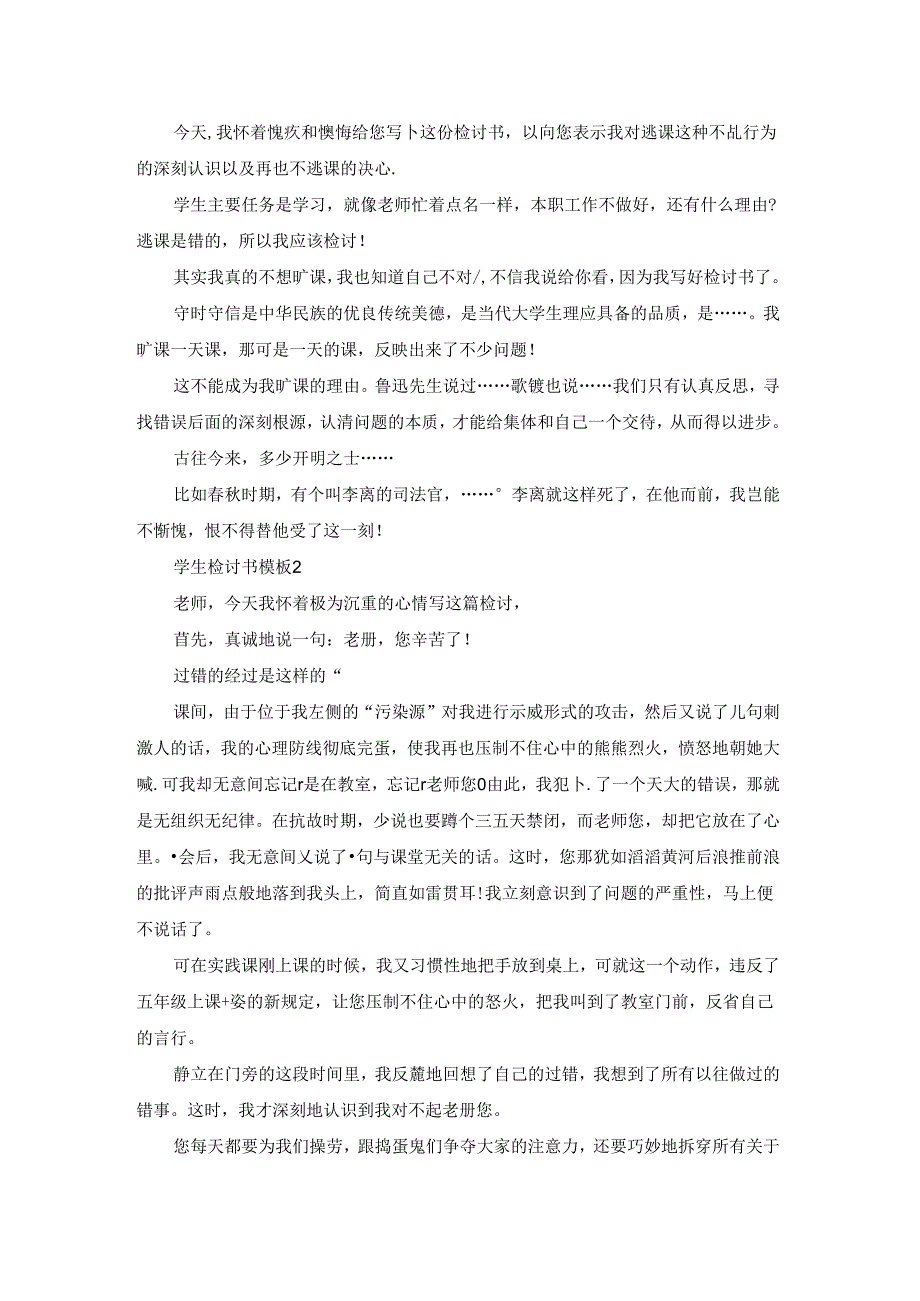 学生检讨书模板借鉴最新5篇.docx_第2页