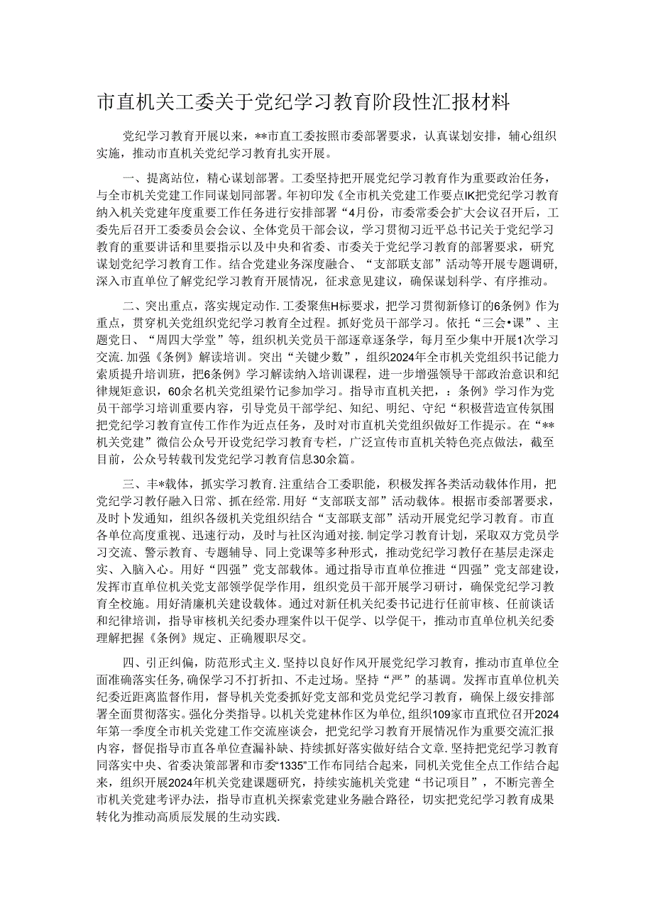 市直机关工委关于党纪学习教育阶段性汇报材料.docx_第1页