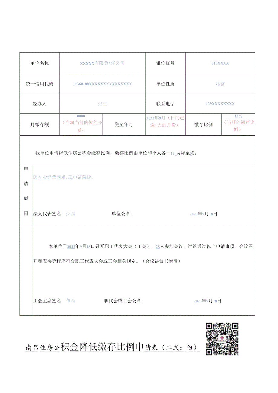 南昌住房公积金降低缴存比例申请表（样表）.docx_第1页