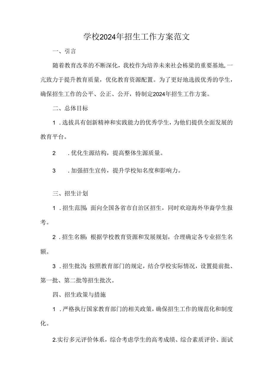 学校2024年招生工作方案范文.docx_第1页