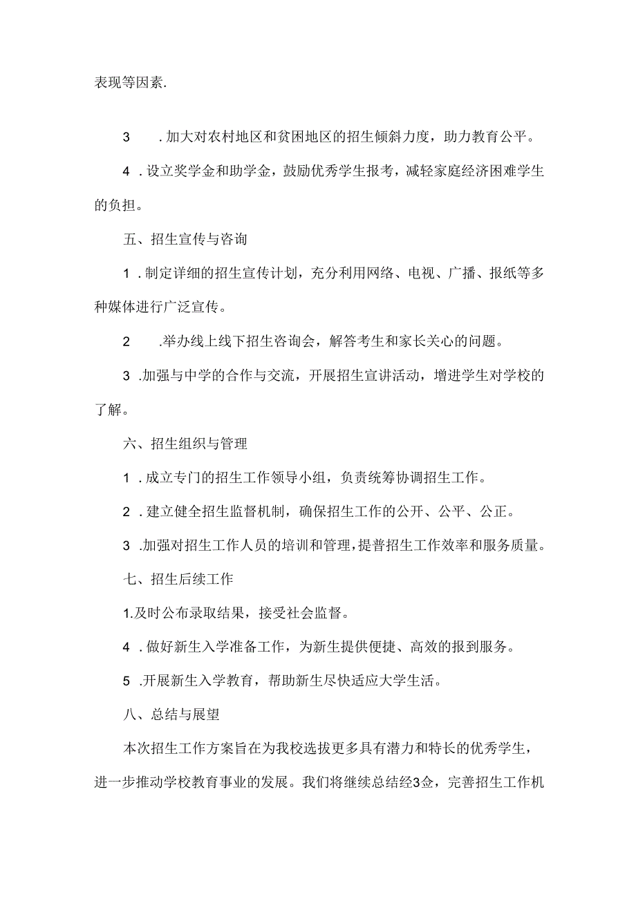 学校2024年招生工作方案范文.docx_第2页