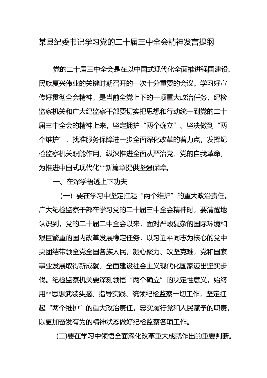 县区纪委书记2024年学习贯彻党的二十届三中全会精神研讨发言提纲心得体会.docx_第1页