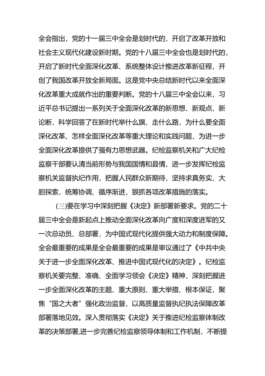 县区纪委书记2024年学习贯彻党的二十届三中全会精神研讨发言提纲心得体会.docx_第2页