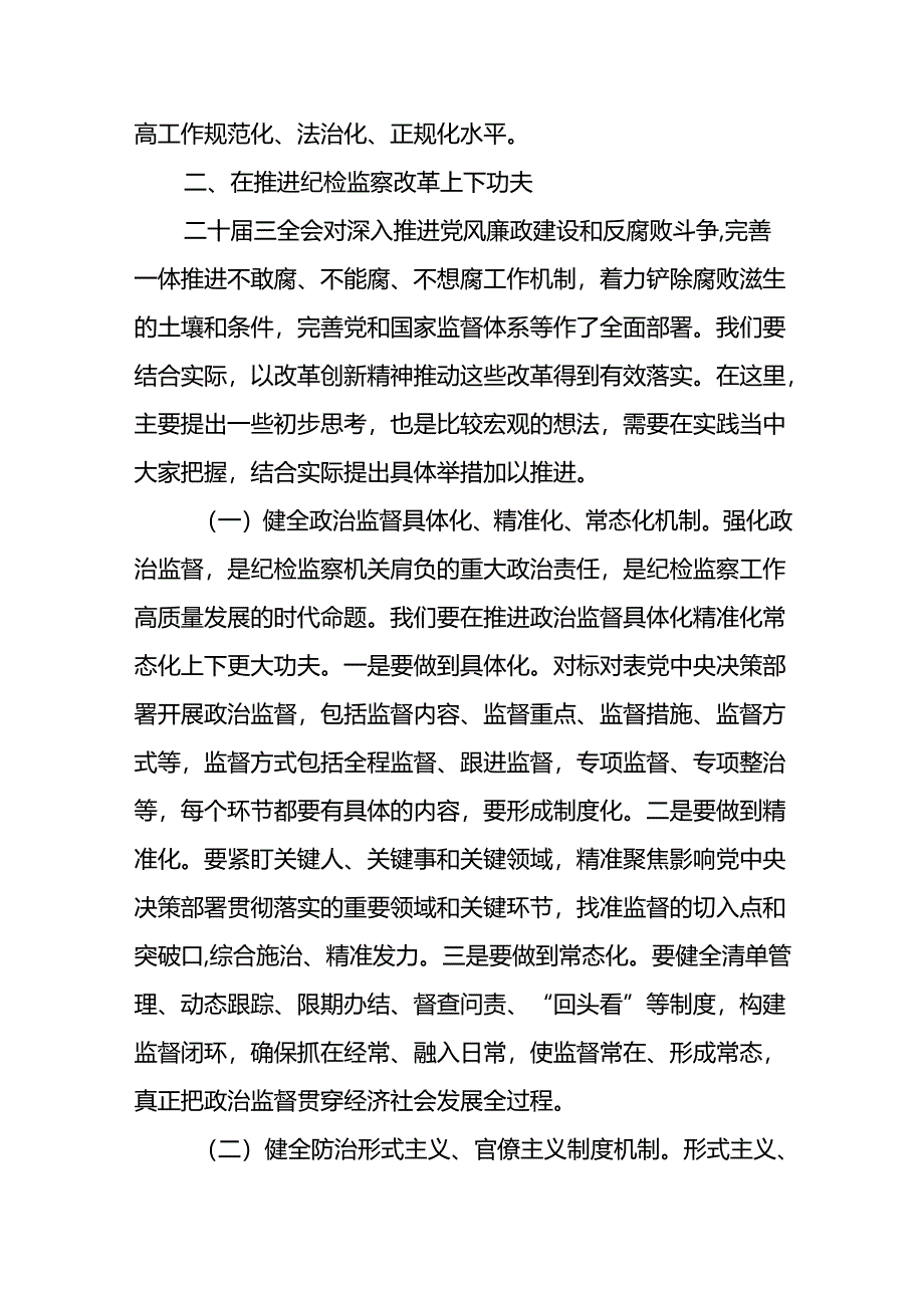 县区纪委书记2024年学习贯彻党的二十届三中全会精神研讨发言提纲心得体会.docx_第3页