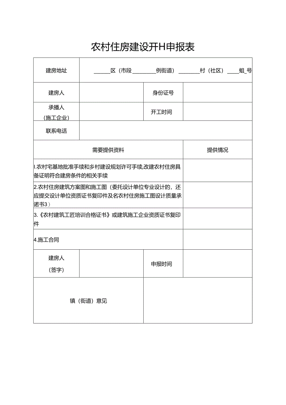 2024《农村住房建设开工申报表》（模板空白表）.docx_第1页