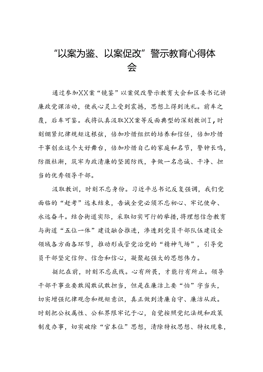 机关干部2024年以案为鉴、以案促改警示教育大会的心得体会六篇.docx_第1页