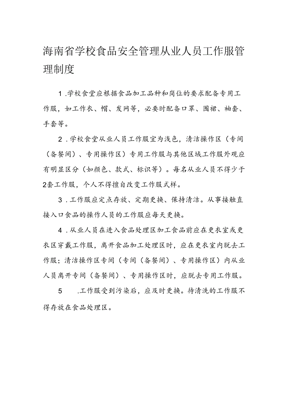 海南省学校食品安全管理从业人员工作服管理制度模板.docx_第1页