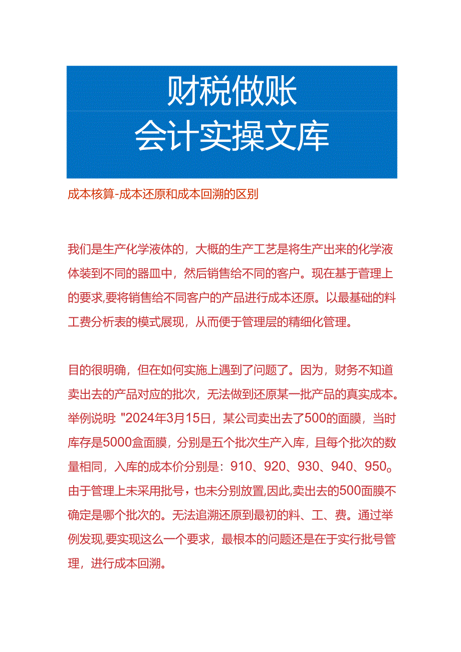 成本核算-成本还原和成本回溯的区别.docx_第1页