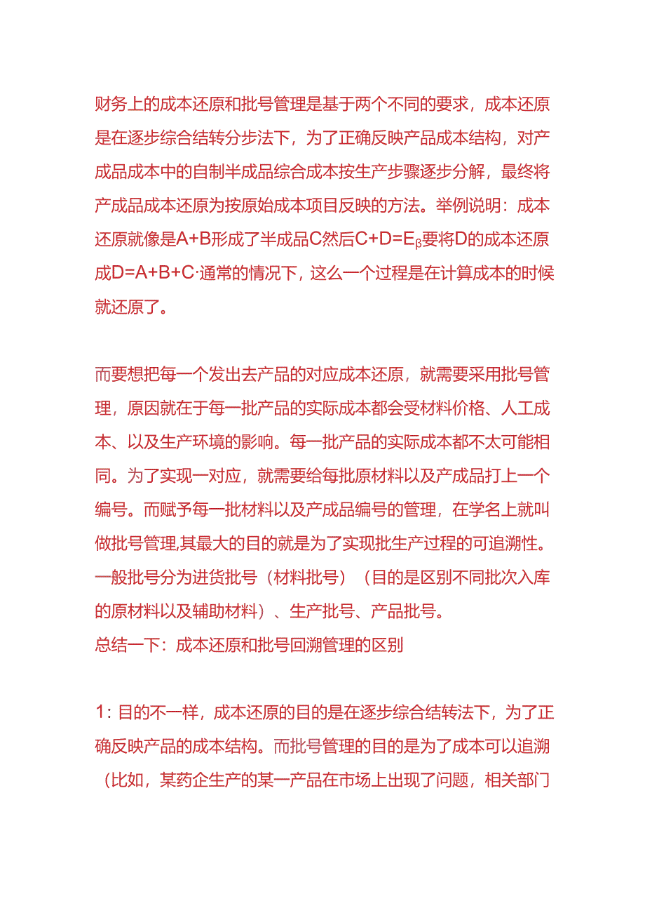 成本核算-成本还原和成本回溯的区别.docx_第2页