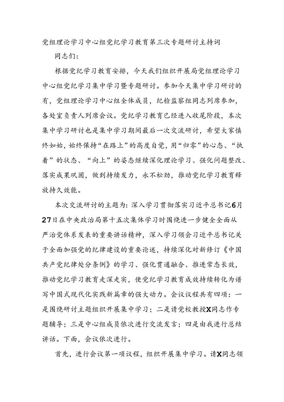 党组理论学习中心组党纪学习教育第三次专题研讨主持词.docx_第1页