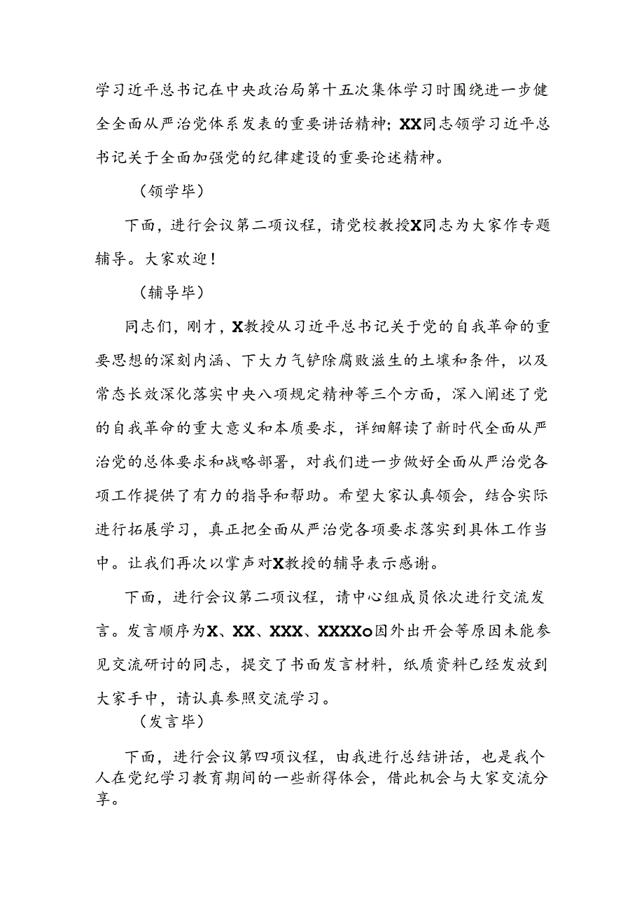 党组理论学习中心组党纪学习教育第三次专题研讨主持词.docx_第2页