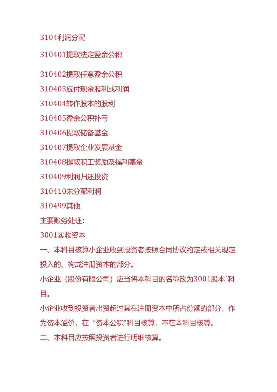 做账实操-小企业会计准则-所有者权益类科目的账务处理.docx_第2页