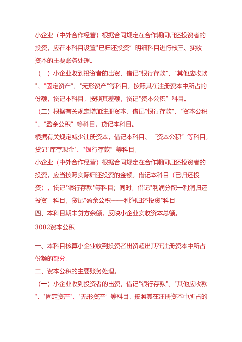 做账实操-小企业会计准则-所有者权益类科目的账务处理.docx_第3页