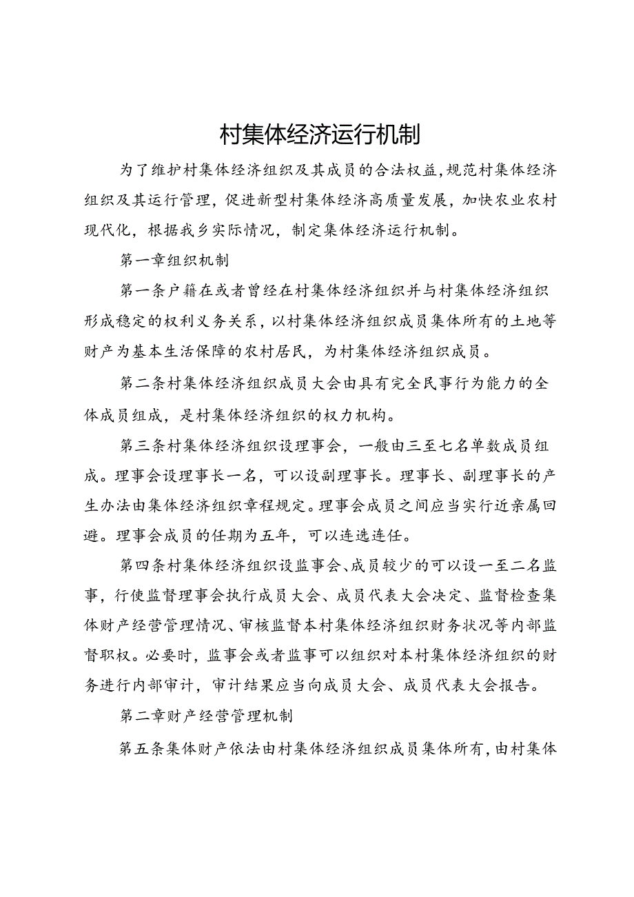 村集体经济运行机制.docx_第1页