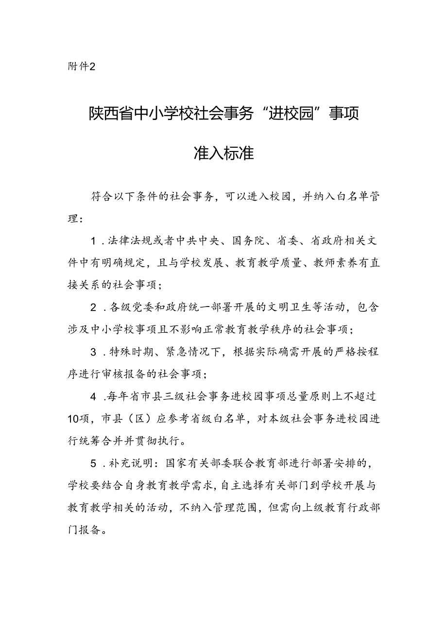 陕西省中小学校社会事务“进校园”事项准入标准.docx_第1页