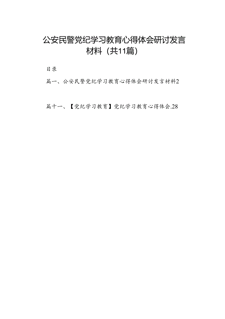 （11篇）公安民警党纪学习教育心得体会研讨发言材料（精选）.docx_第1页